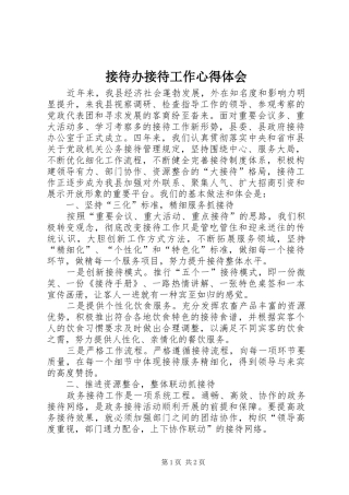 接待办接待工作心得体会