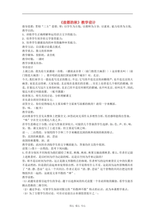 高一语文：1.2《故都的秋》教案旧人教版