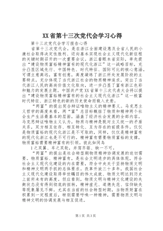 XX省第十三次党代会学习心得