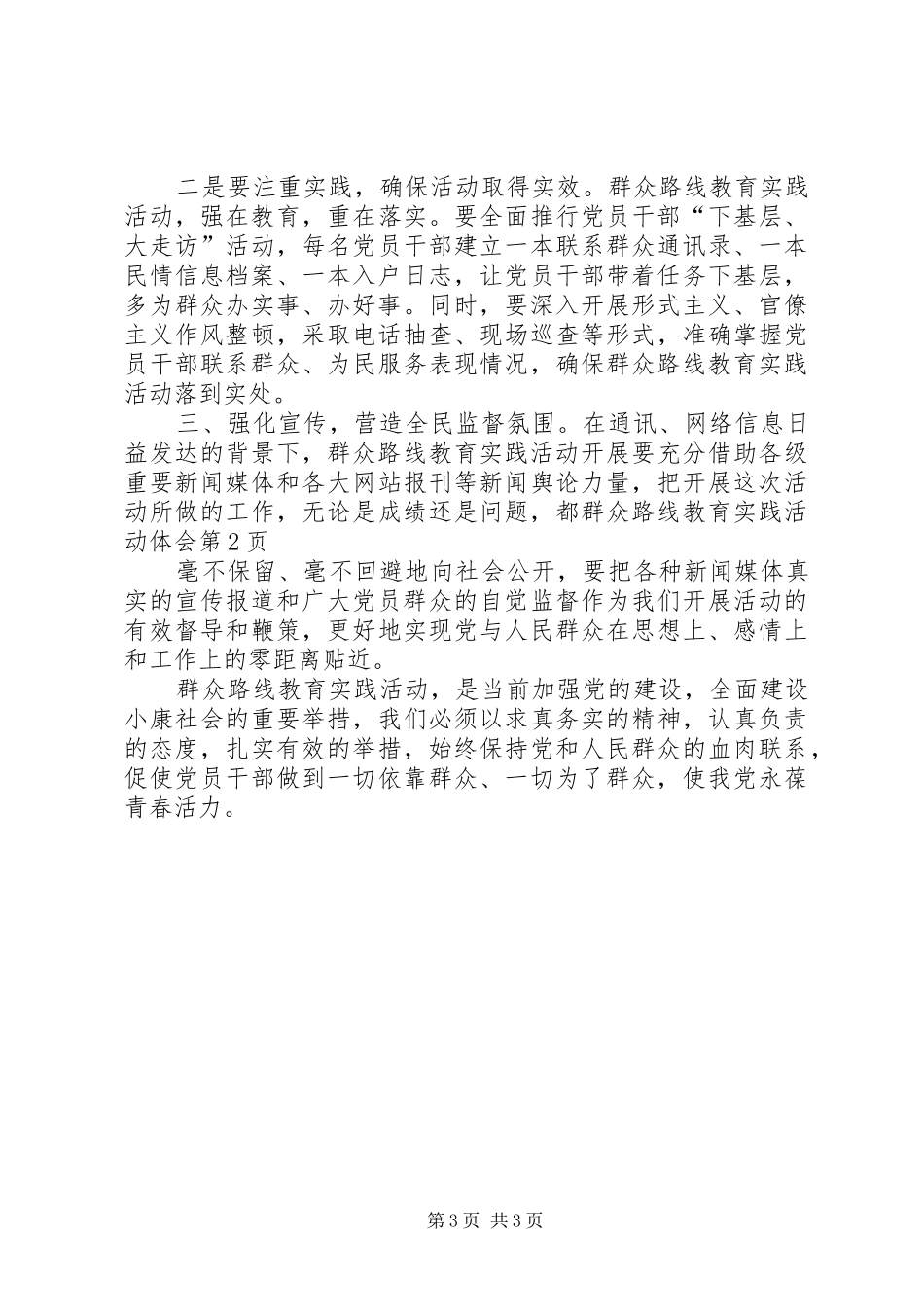 群众路线教育实践活动体会_第3页