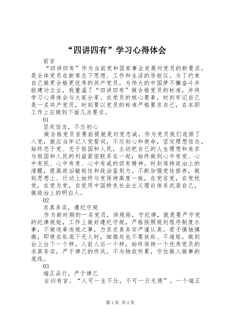 “四讲四有”学习心得体会_第1页