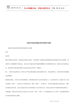 谈谈有关谈谈有关商品房预售认购书法律效力问题的应用