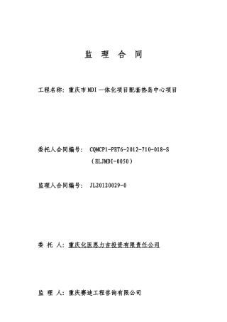 MDI热岛监理合同