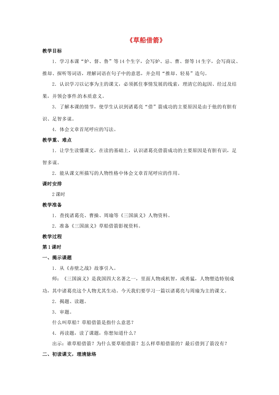 八年级语文下册 第23课《草船借箭》教案 冀教版-冀教版初中八年级下册语文教案_第1页