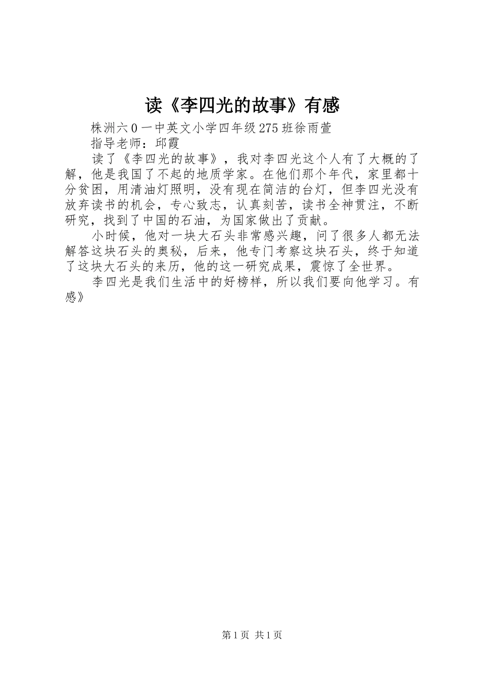 读《李四光的故事》有感_第1页