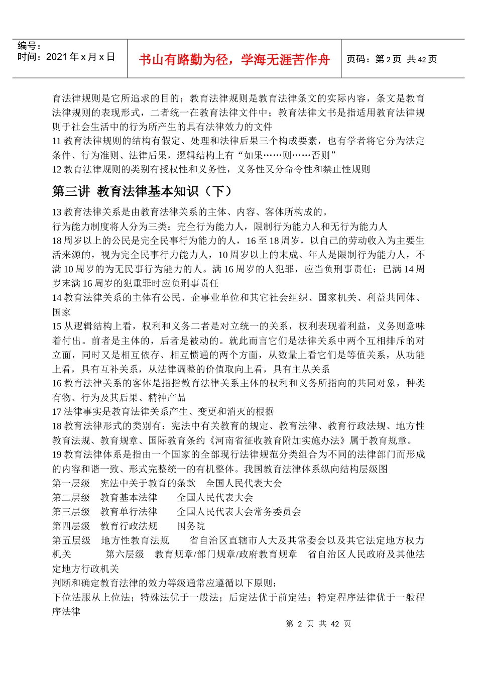 教育法律法规知识_第2页