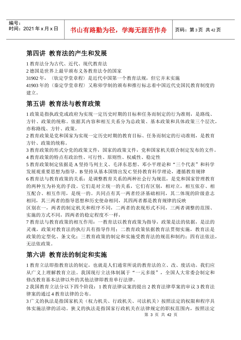 教育法律法规知识_第3页