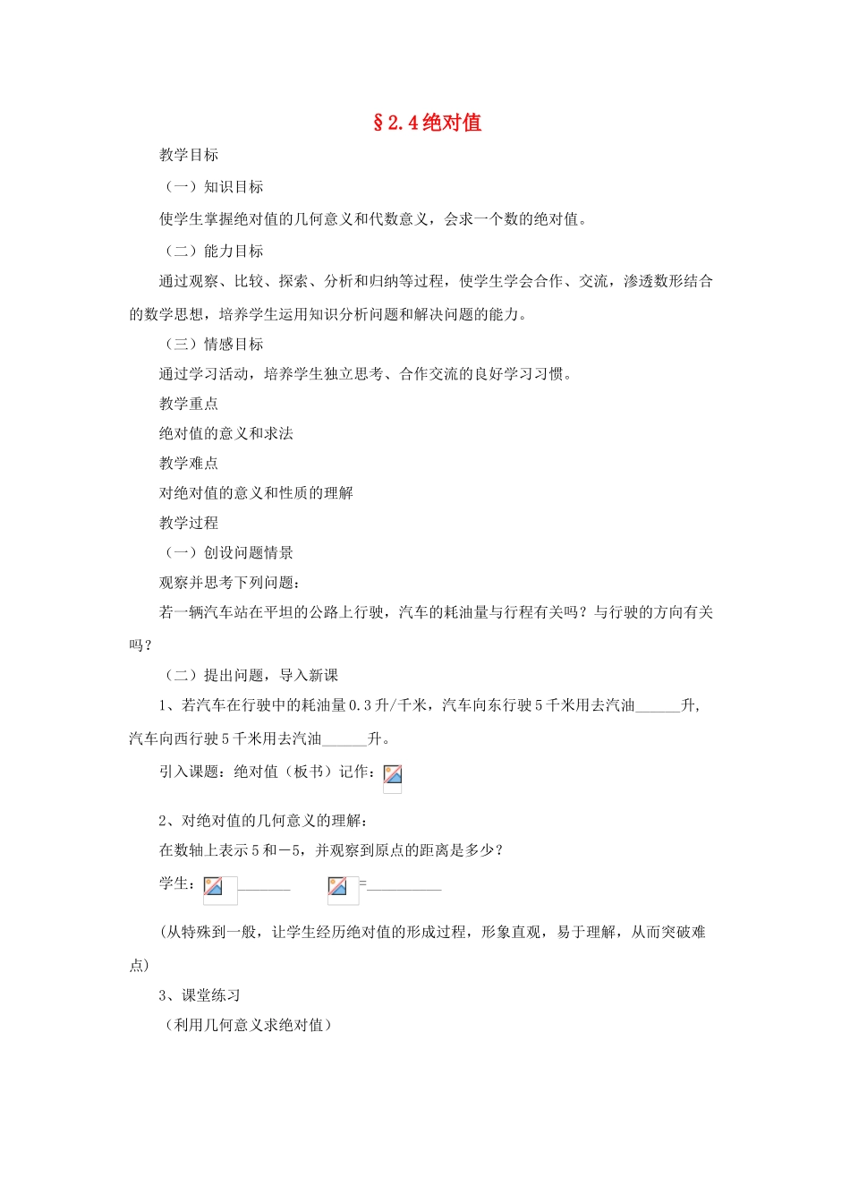 原秋七年级数学上册 2.4《绝对值》教学设计 （新版）华东师大版-（新版）华东师大版初中七年级上册数学教案_第1页