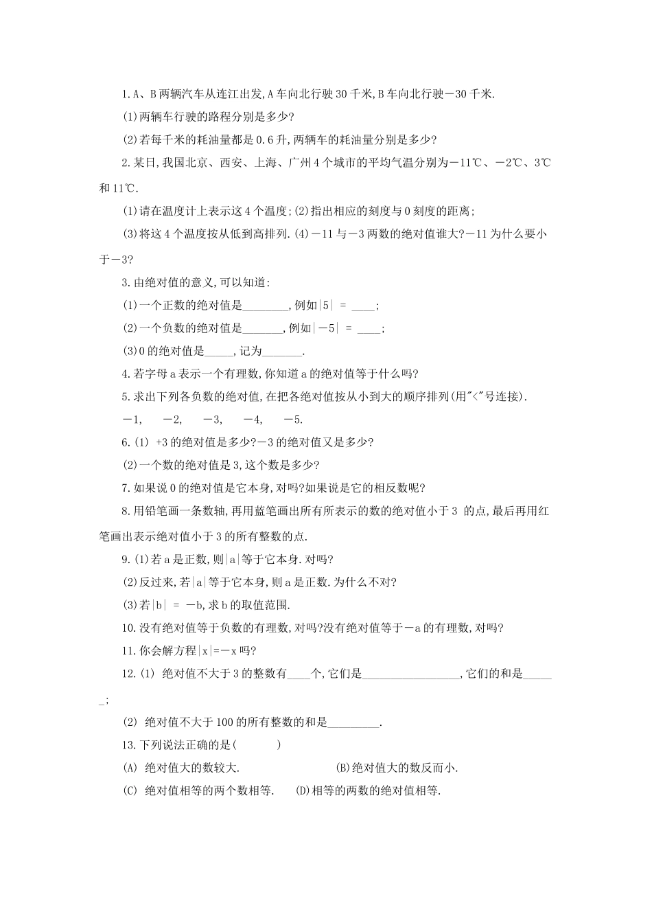 原秋七年级数学上册 2.4《绝对值》教学设计 （新版）华东师大版-（新版）华东师大版初中七年级上册数学教案_第3页