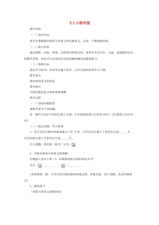 原秋七年级数学上册 2.4《绝对值》教学设计 （新版）华东师大版-（新版）华东师大版初中七年级上册数学教案