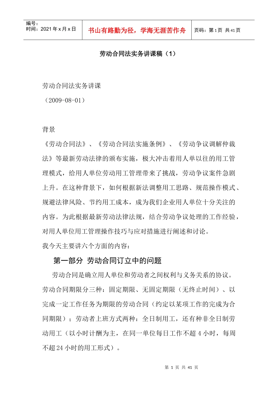 XXXX劳动合同法实务讲课稿_第1页
