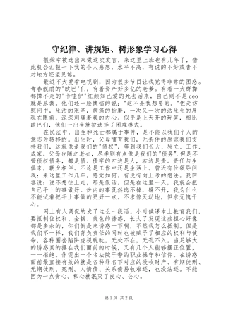 守纪律、讲规矩、树形象学习心得
