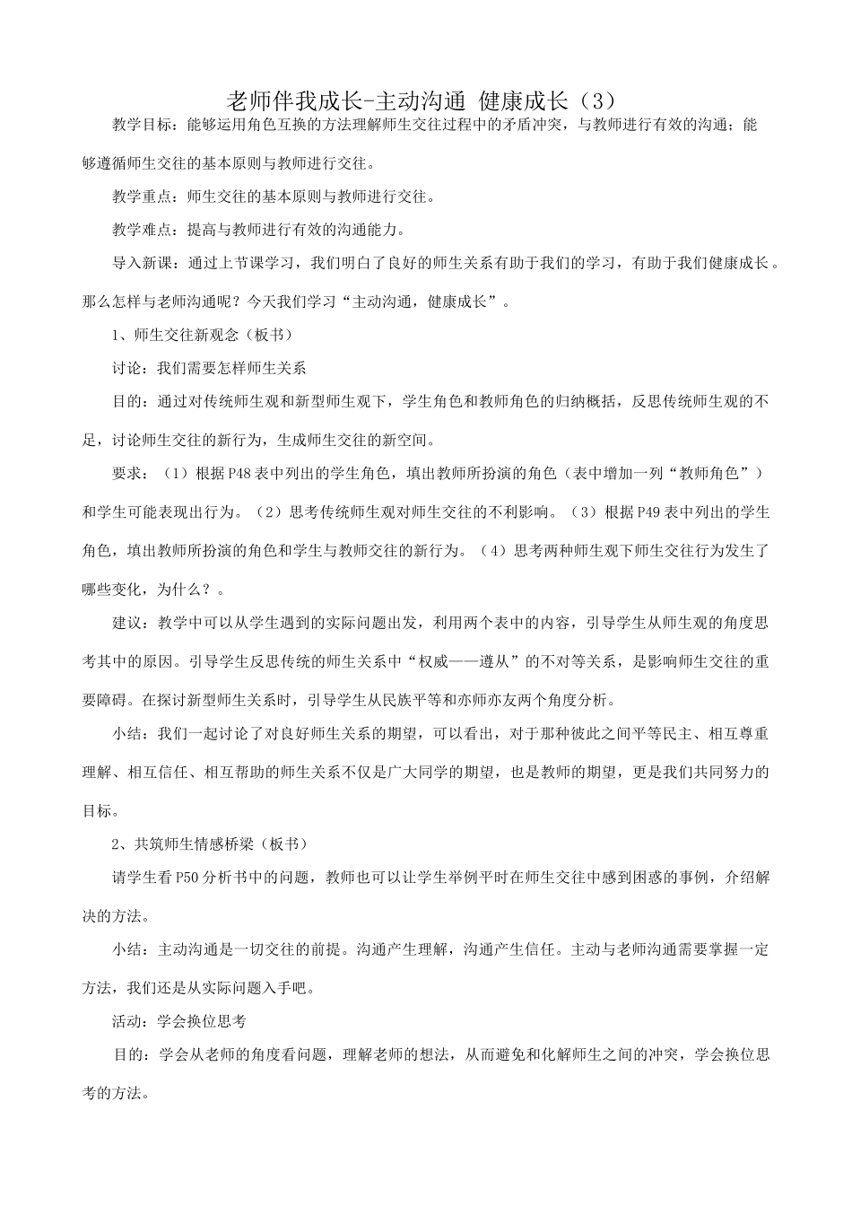 八年级政治人教版老师伴我成长-主动沟通 健康成长（3）_第1页