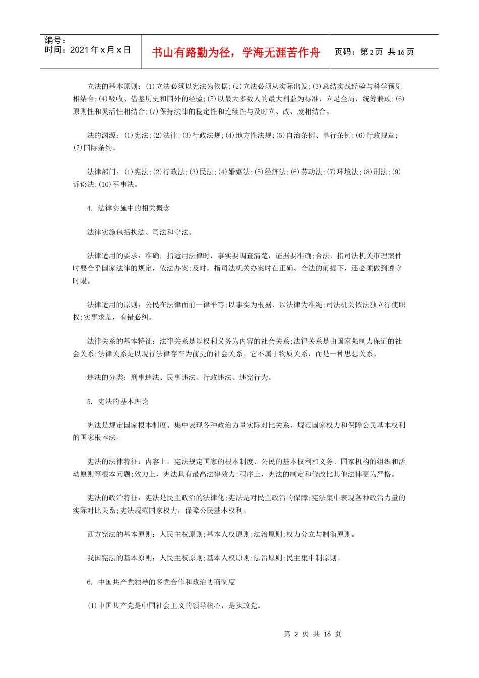 事业单位招考备考之：法律知识知识点总结_第2页