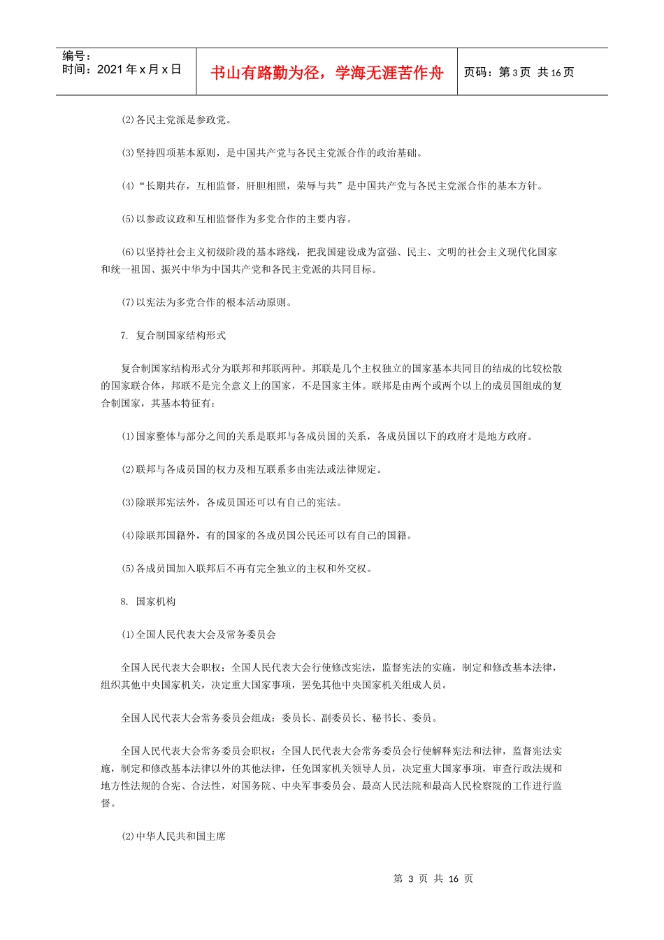 事业单位招考备考之：法律知识知识点总结_第3页