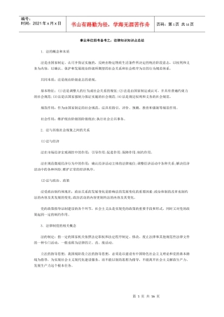 事业单位招考备考之：法律知识知识点总结