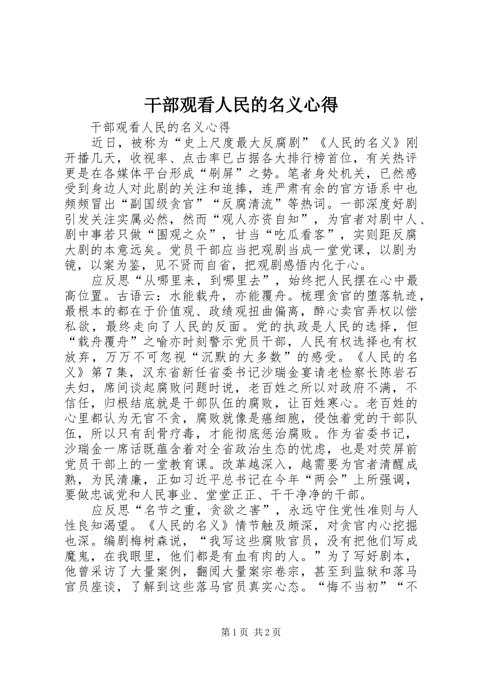 干部观看人民的名义心得_第1页