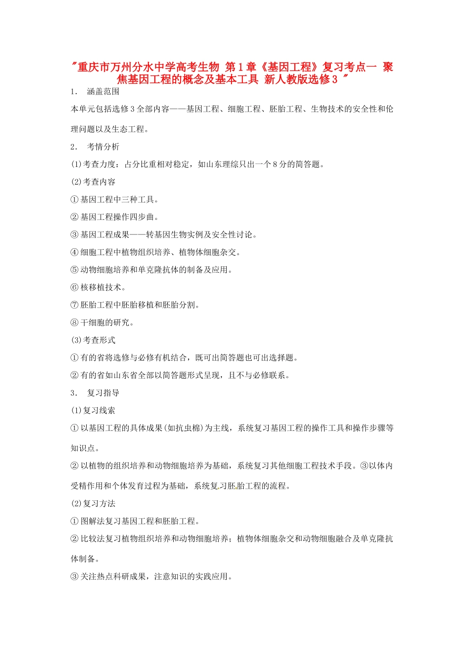 重庆市万州分水中学高考生物 第1章《基因工程》复习考点一 聚焦基因工程的概念及基本工具 新人教版选修3 _第1页