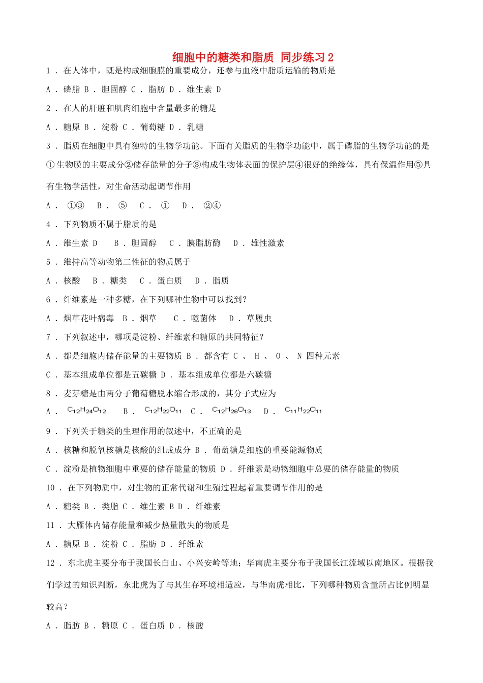 山西省运城市康杰中学高中生物 2.4 细胞中的糖类和脂质同步练习2 新人教版必修1_第1页