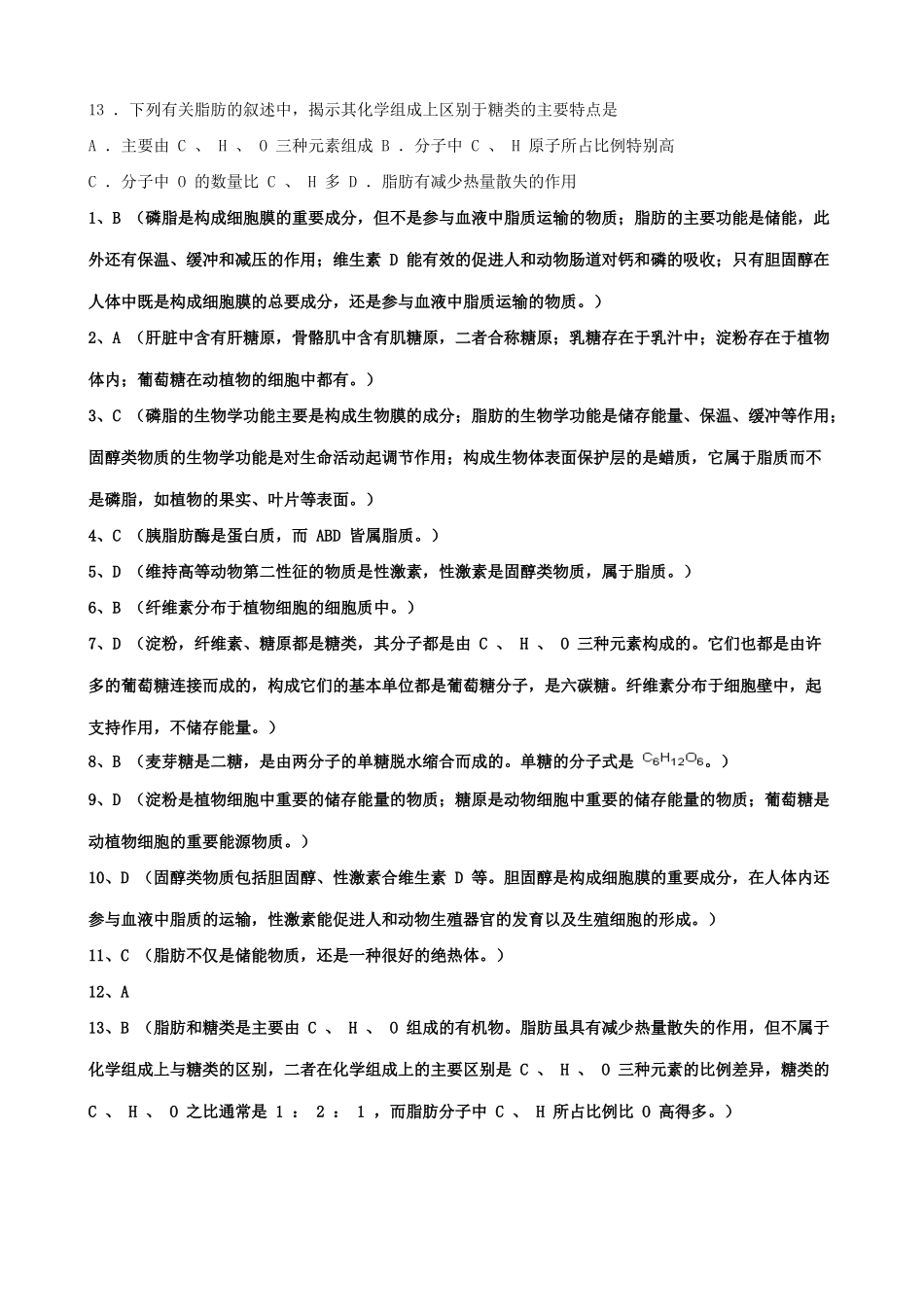山西省运城市康杰中学高中生物 2.4 细胞中的糖类和脂质同步练习2 新人教版必修1_第2页