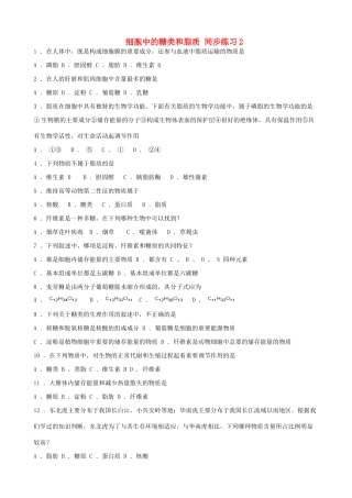 山西省运城市康杰中学高中生物 2.4 细胞中的糖类和脂质同步练习2 新人教版必修1