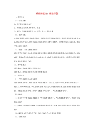 高中政治 第二单元 为人民服务的政府 第四课 我国政府受人民的监督 1 政府的权力：依法行使教案1 新人教版必修2-新人教版高一必修2政治教案