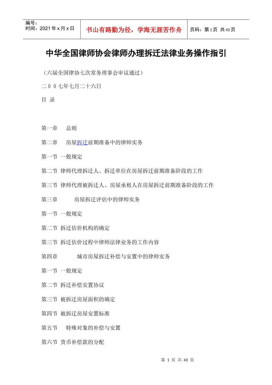 中华全国律师协会律师办理拆迁法律业务操作指引_第1页