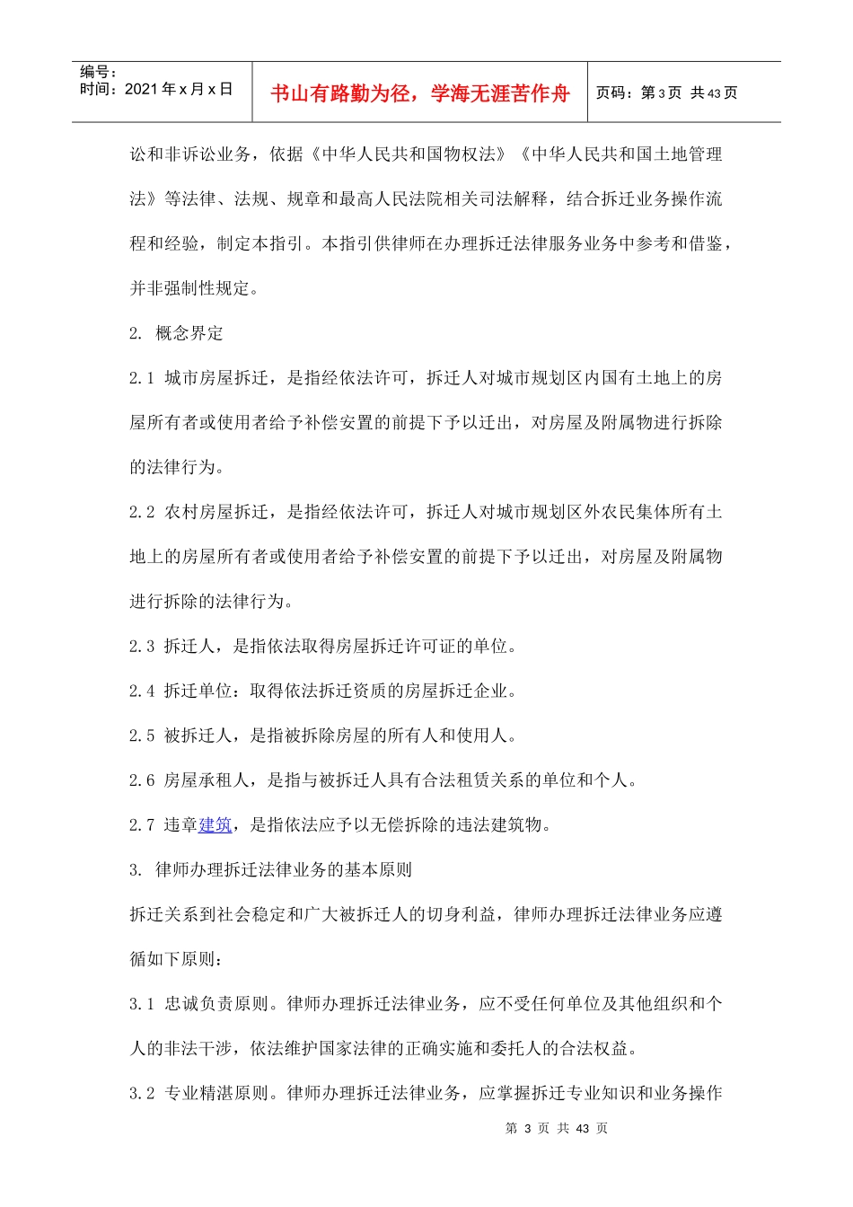 中华全国律师协会律师办理拆迁法律业务操作指引_第3页