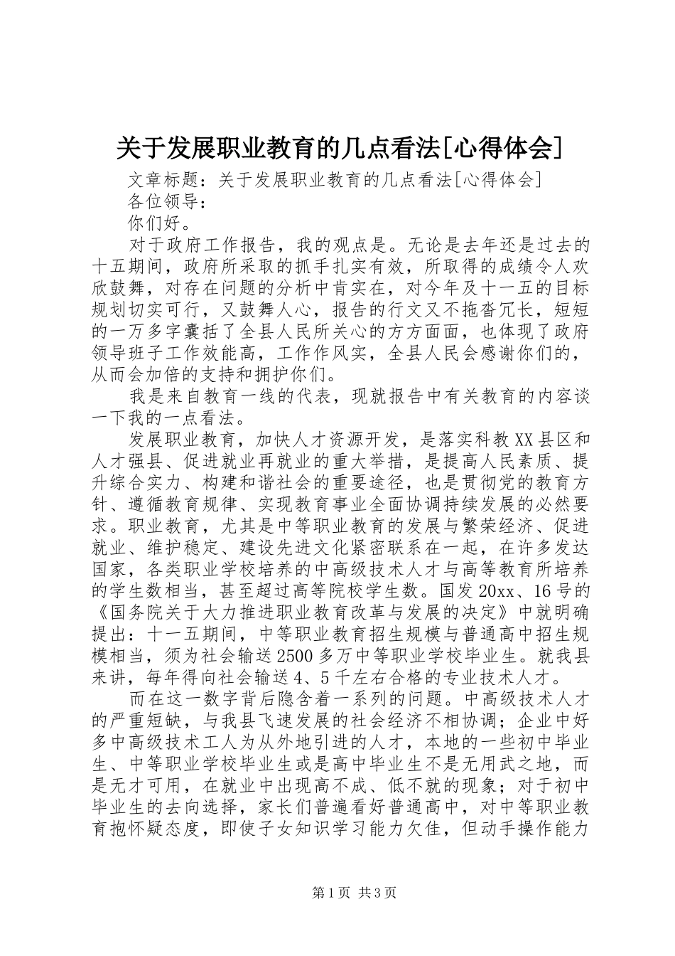 关于发展职业教育的几点看法[心得体会]_第1页