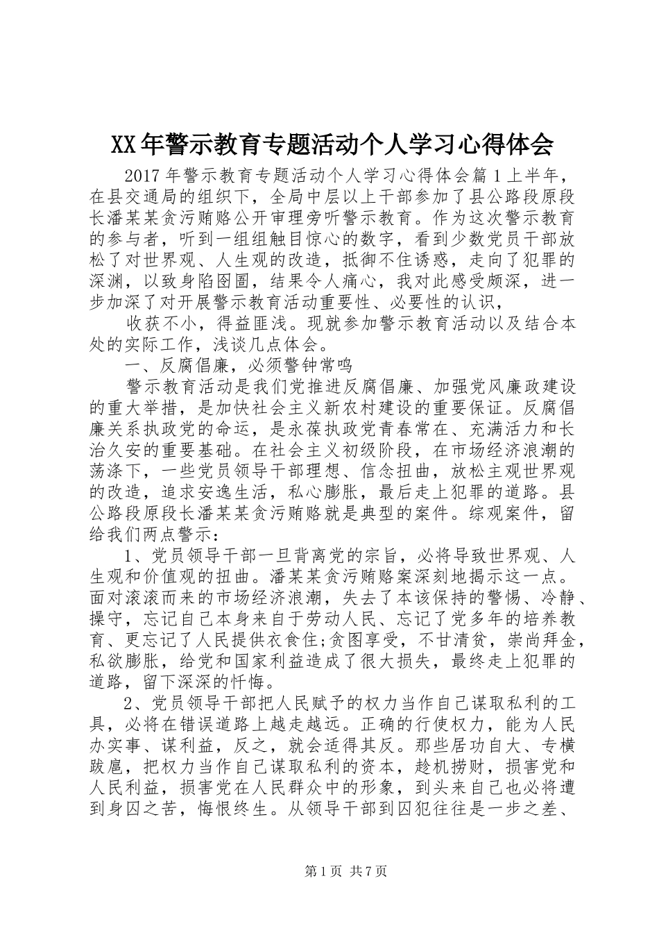 XX年警示教育专题活动个人学习心得体会_第1页