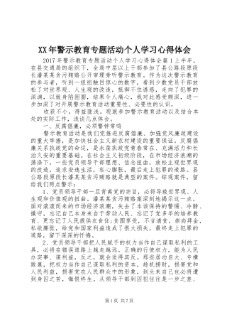 XX年警示教育专题活动个人学习心得体会