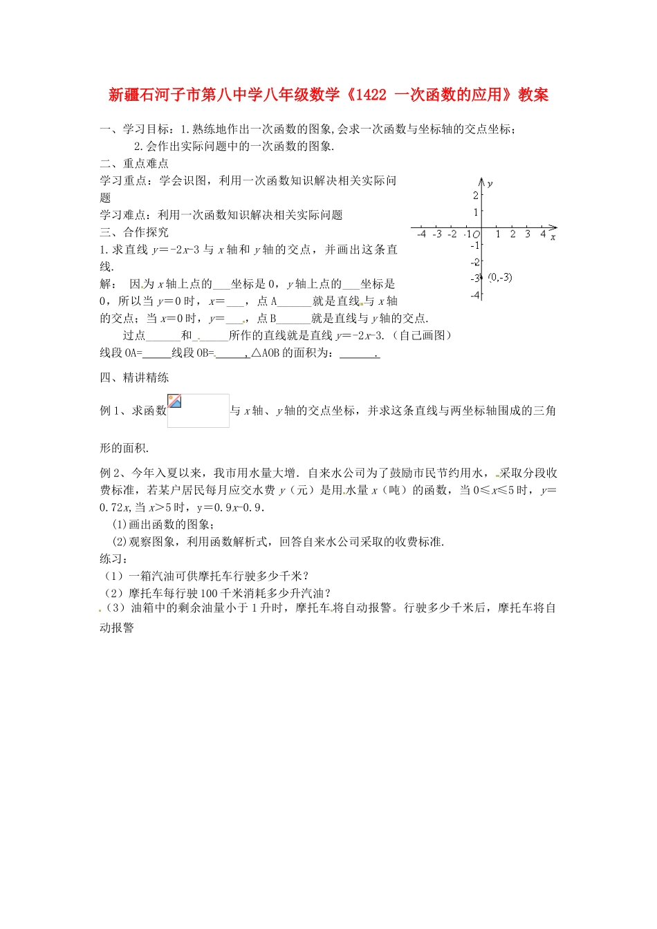 新疆石河子市第八中学八年级数学上册《14.2.2一次函数的应用》教案_第1页
