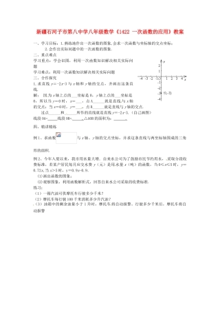 新疆石河子市第八中学八年级数学上册《14.2.2一次函数的应用》教案