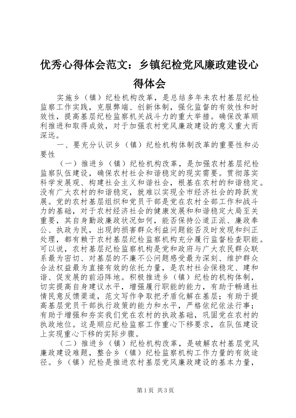 优秀心得体会范文：乡镇纪检党风廉政建设心得体会_第1页