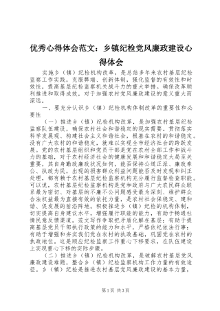 优秀心得体会范文：乡镇纪检党风廉政建设心得体会