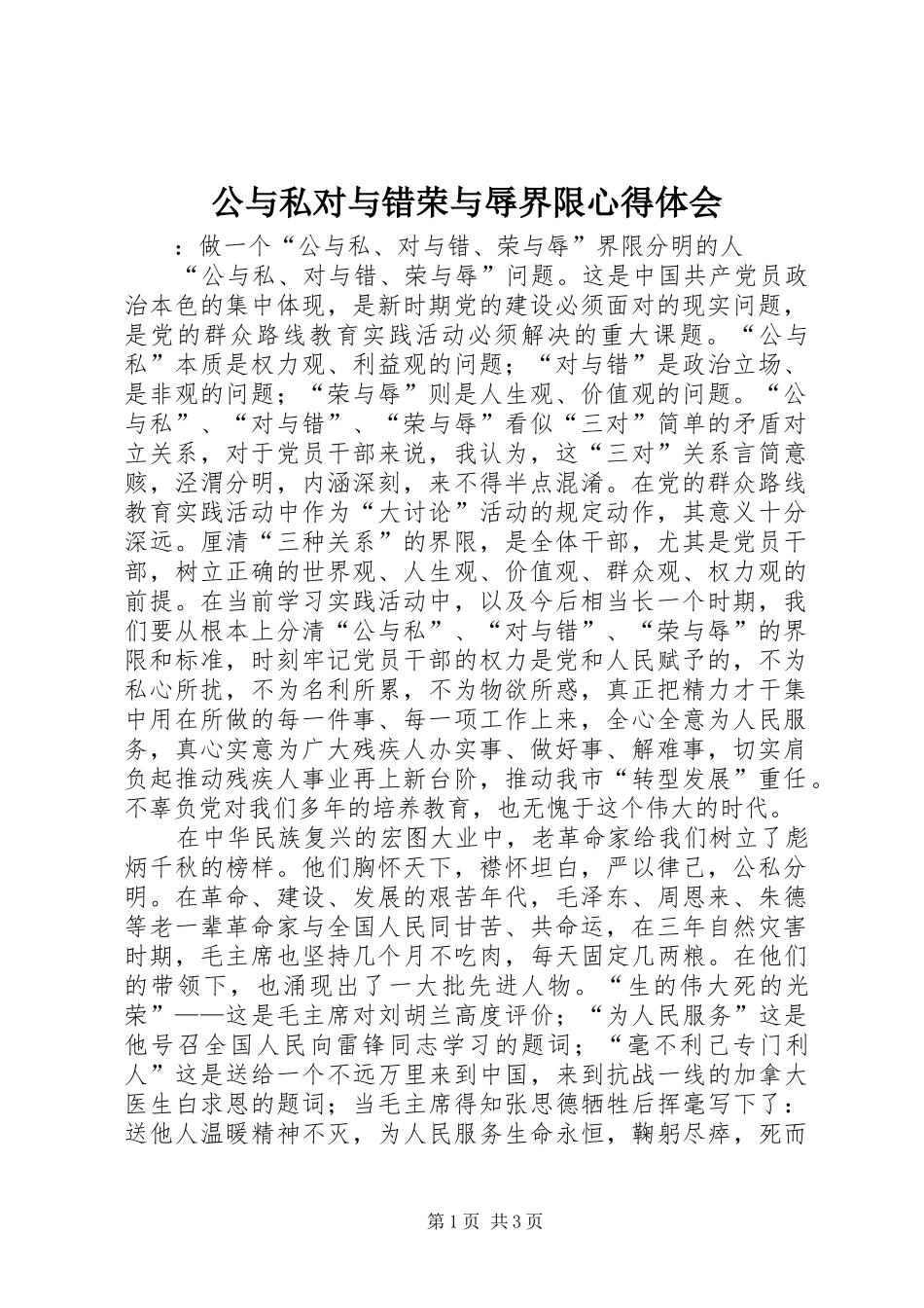 公与私对与错荣与辱界限心得体会_第1页