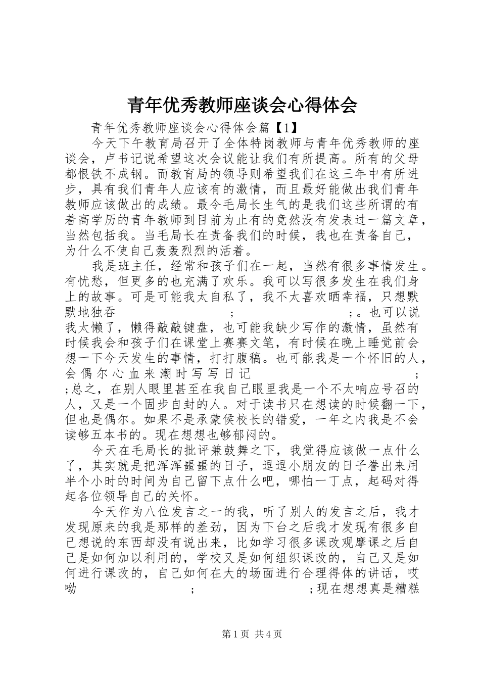 青年优秀教师座谈会心得体会_第1页