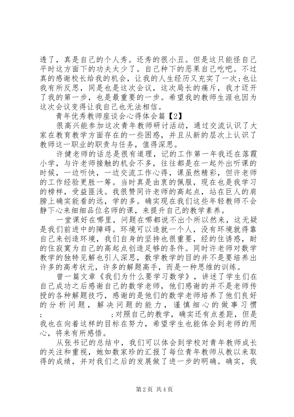 青年优秀教师座谈会心得体会_第2页