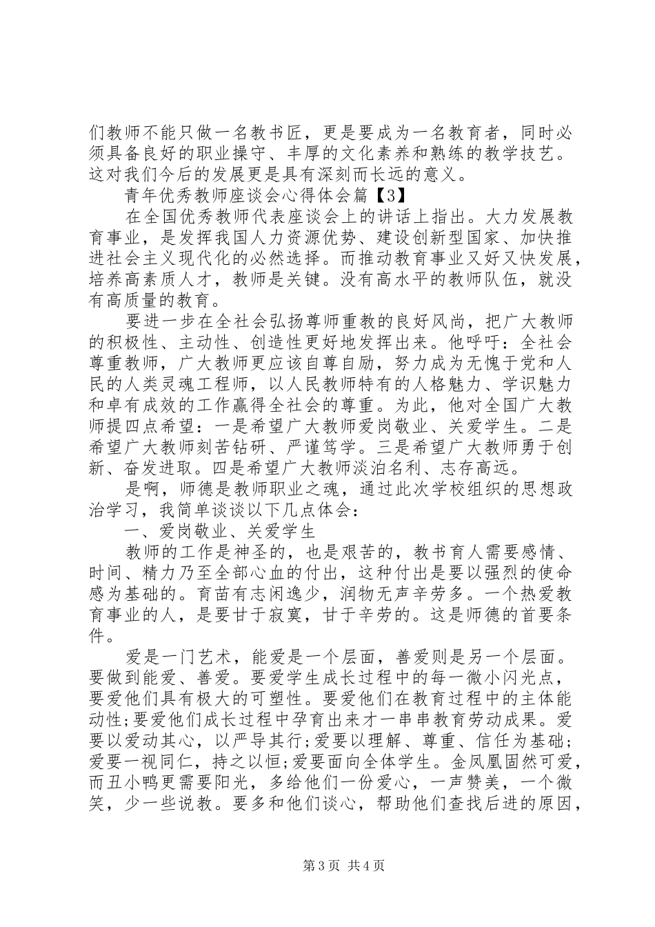 青年优秀教师座谈会心得体会_第3页
