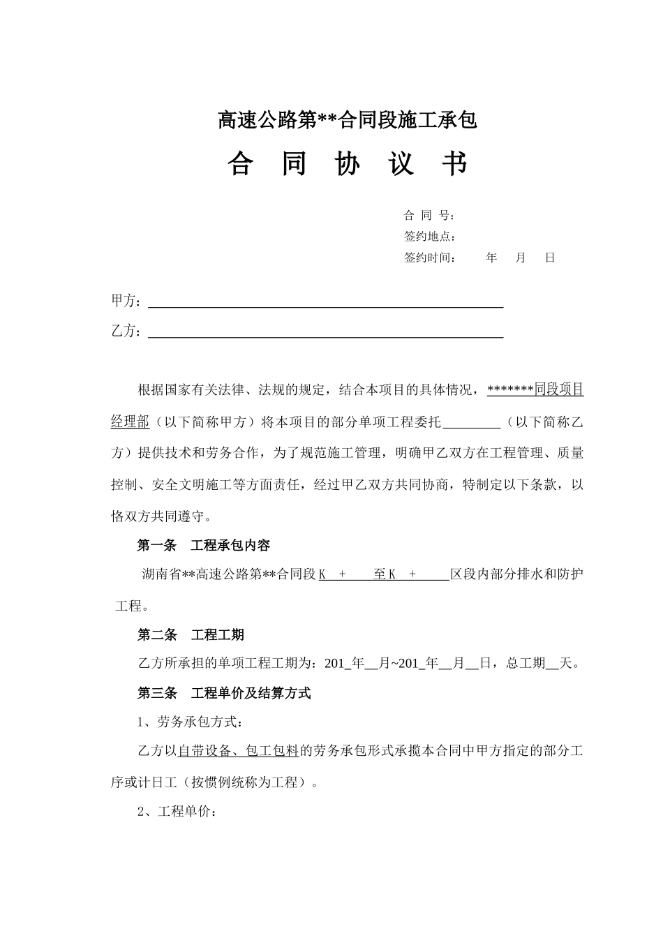 高速公路防护排水工程施工合同书_第1页