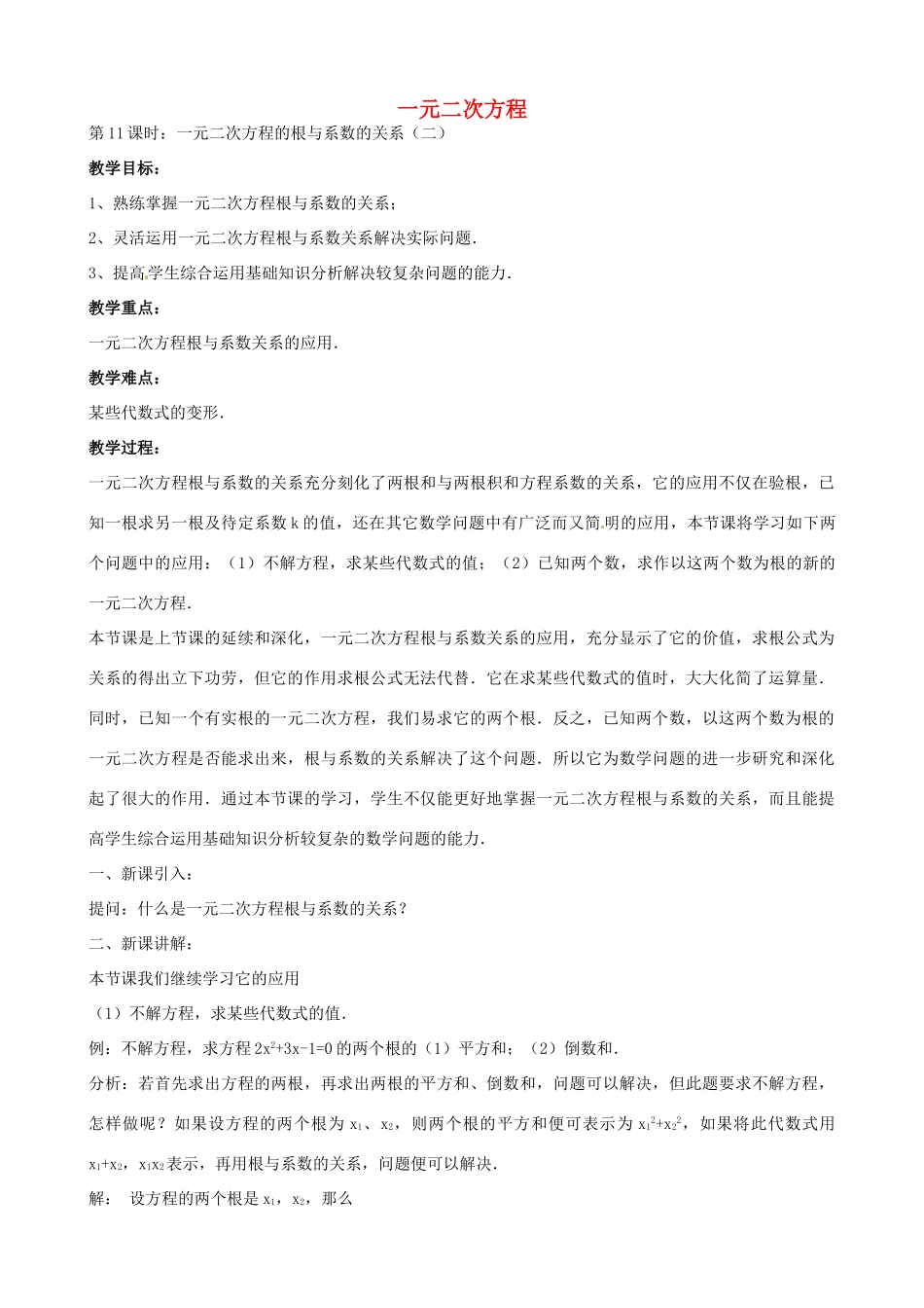 中考数学总复习 第十二章 一元二次方程 第11课时 根与系数关系教案-人教版初中九年级全册数学教案_第1页