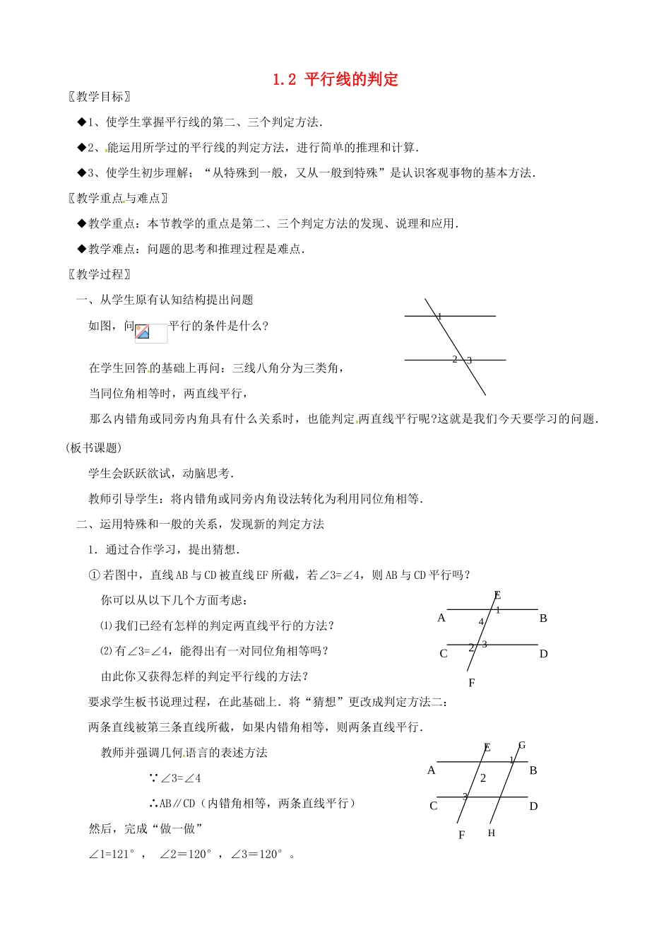 浙江省温州市龙湾区实验中学八年级数学上册 1.2 平行线的判定（第2课时）教案 浙教版_第1页