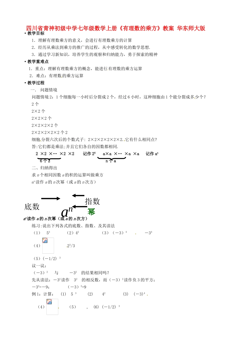 四川省青神初级中学七年级数学上册《有理数的乘方》教案1 华东师大版_第1页