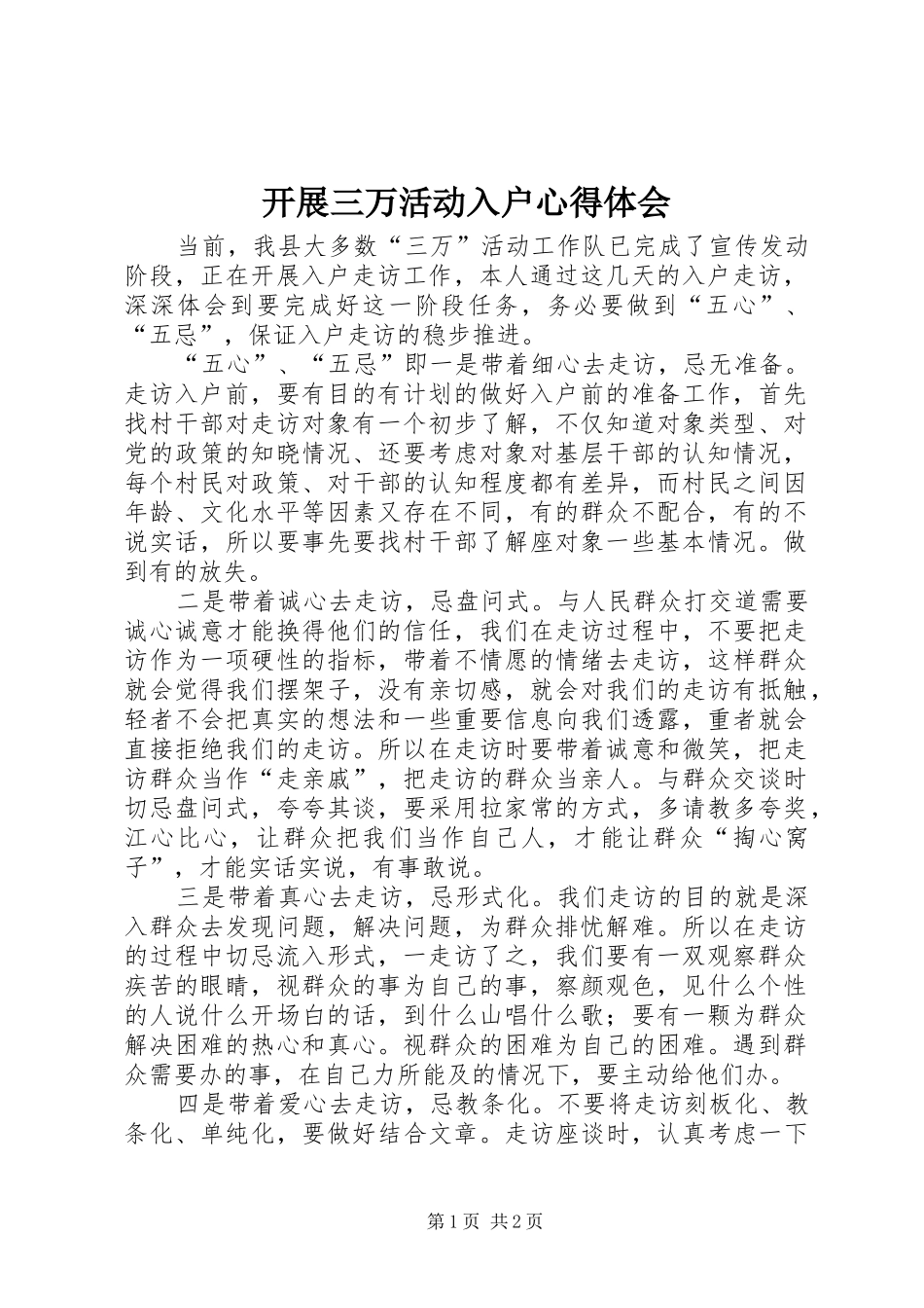 开展三万活动入户心得体会_第1页