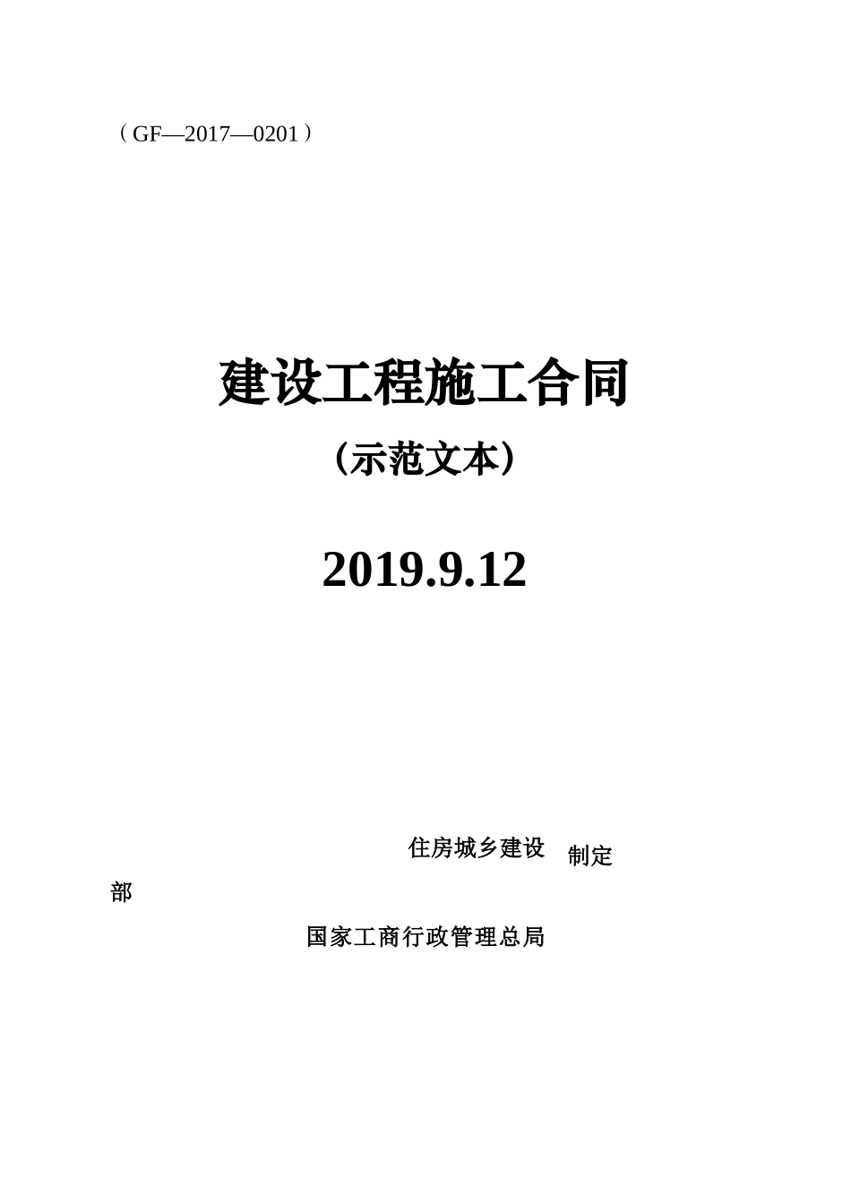 建设工程施工合同(GF-2017-0201)(DOC164页)_第1页