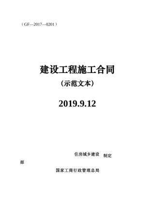 建设工程施工合同(GF-2017-0201)(DOC164页)