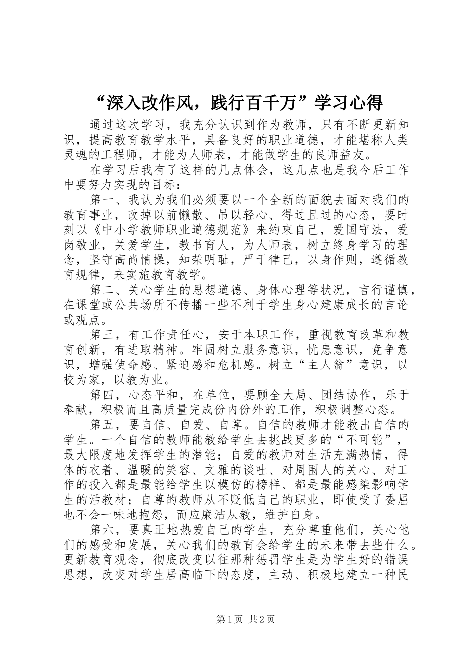 “深入改作风，践行百千万”学习心得_第1页