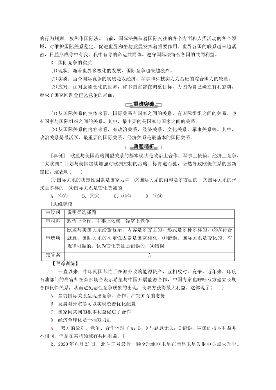 高中政治 第2单元 世界多极化 第3课 第2框 国际关系教案 新人教版选择性必修1-新人教版高中选择性必修1政治教案_第2页