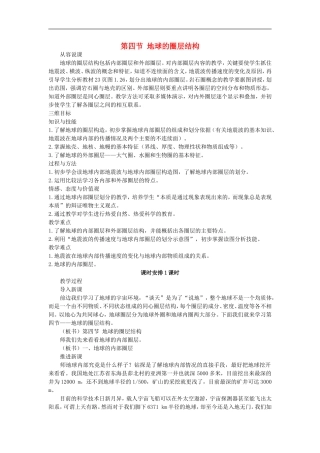 示范教案（第四节 地球的圈层结构）