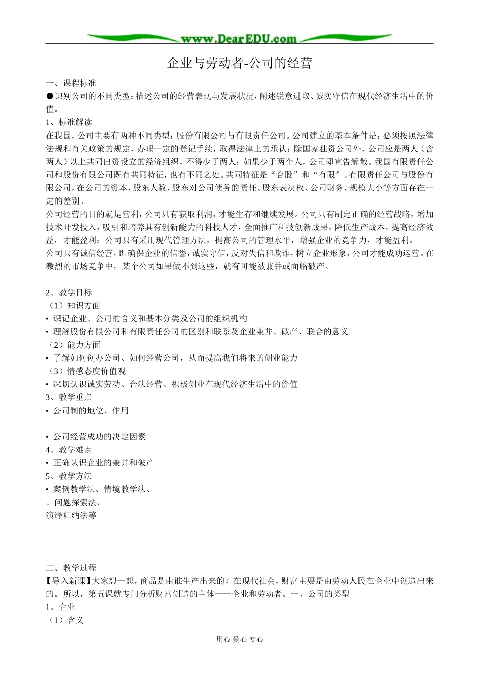 高中政治企业与劳动者 公司的经营教案1新课标 人教版 必修1_第1页